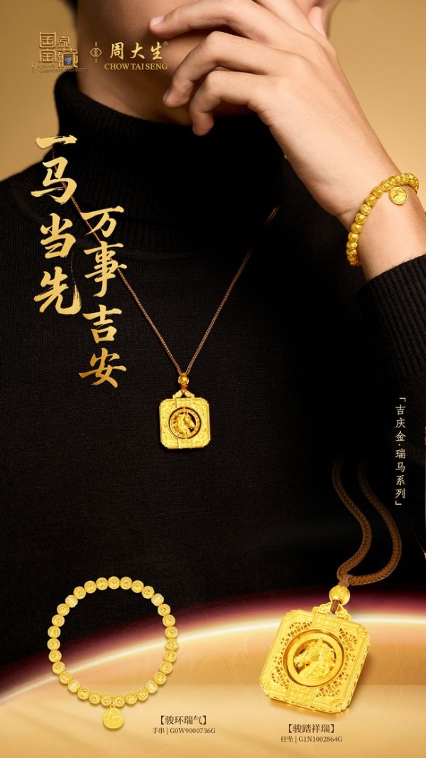 周大生x国家宝藏吉庆金·瑞马系列奔腾而来，伴奋进者驰骋人生征途 