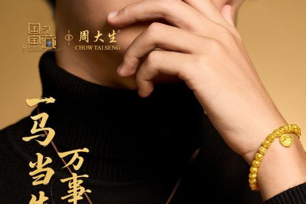 周大生x国家宝藏吉庆金·瑞马系列奔腾而来，伴奋进者驰骋人生征途 