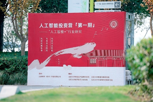 首期人工智能投资营启动，技术产业资本三要素就位 