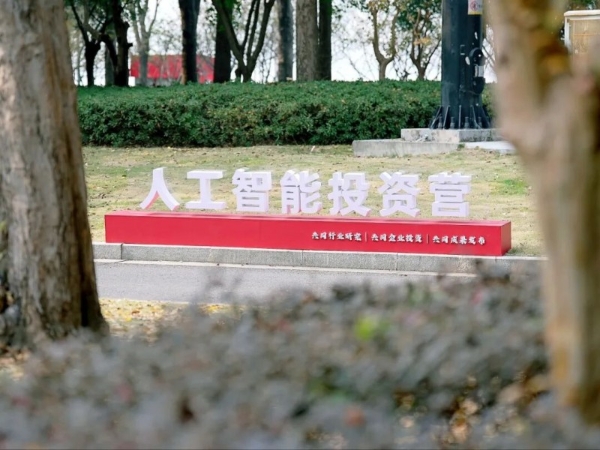 首期人工智能投资营启动，技术产业资本三要素就位 