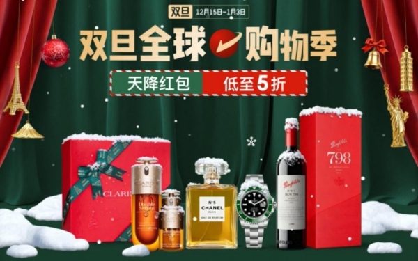 天降红包+心愿好礼任性购！京东全球购双旦大促重磅开启 