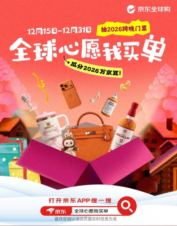 天降红包+心愿好礼任性购！京东全球购双旦大促重磅开启 