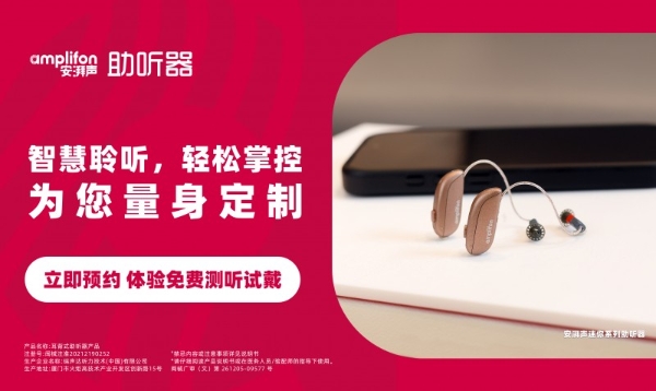 安湃声产品体验全国首发，革新听力解决方案 