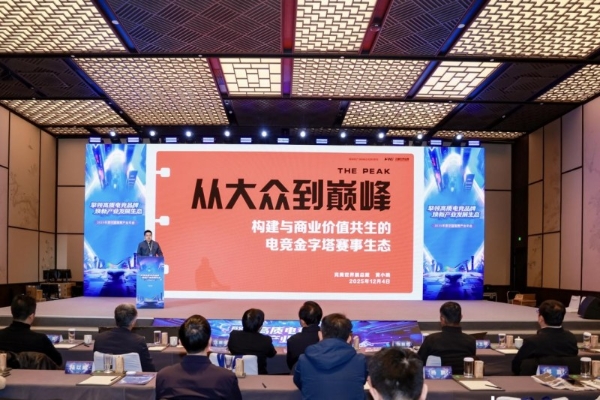 2025年度中国电竞产业年会举办，完美世界分享赛事生态构建之路 