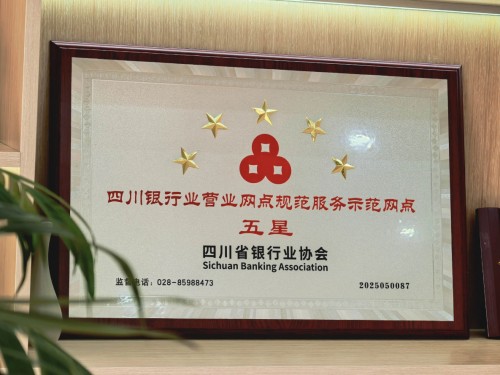 成都农商银行5家网点获评四川省银行业“五星网点”称号 