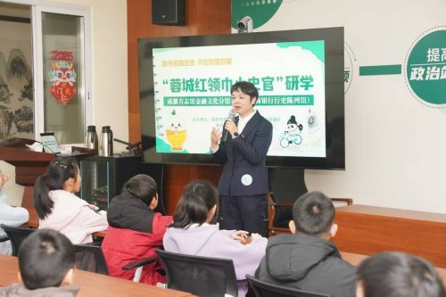 “小史官”探访成都金融历史 在全市金融文化分馆里上了一堂“启蒙课” 