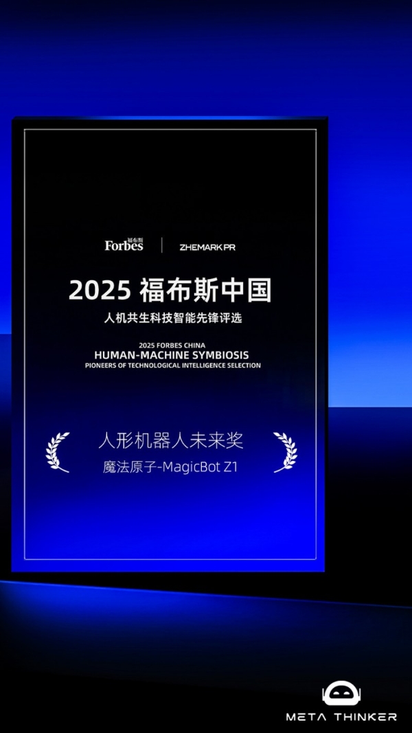 魔法原子：荣膺2025福布斯中国“人形机器人未来奖” 