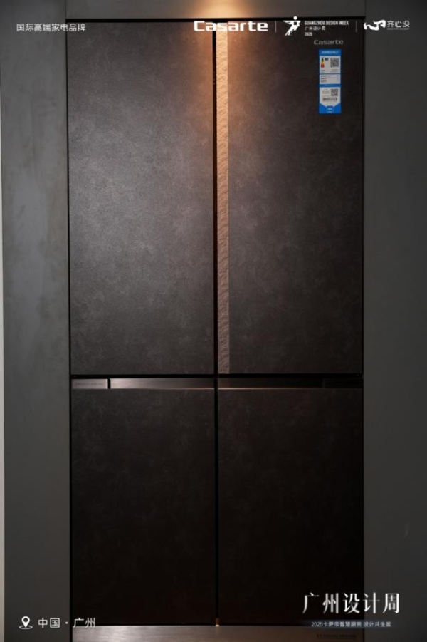 卡萨帝冰箱亮相广州设计周 