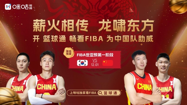 新品赋能 ，生态共建：咪咕以 FIBA 助威活动重构 “体育生活” 新范式 
