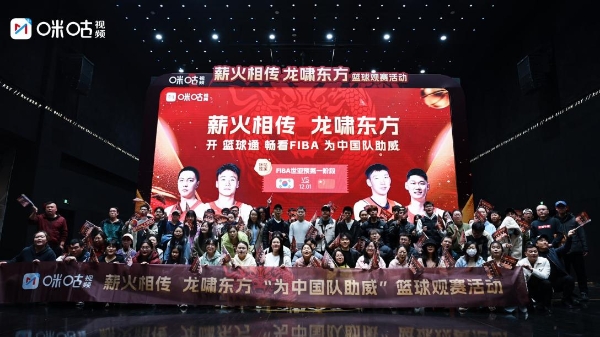 新品赋能 ，生态共建：咪咕以 FIBA 助威活动重构 “体育生活” 新范式 