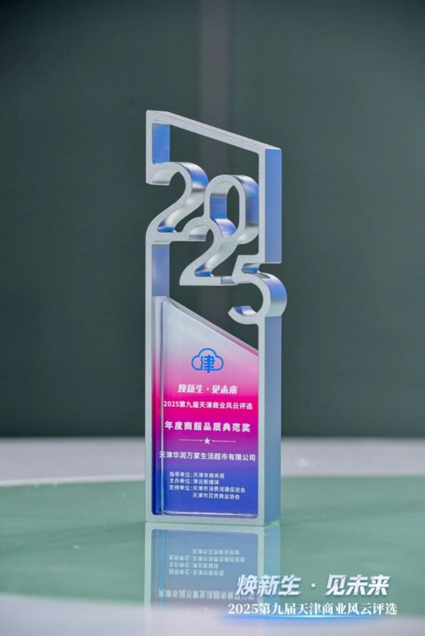 华润万家获“2025天津年度商超品质典范奖”，呼和浩特、天津双城调改首店官宣 