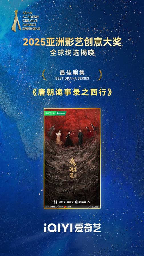 《唐朝诡事录之西行》荣膺亚洲影艺创意大奖 中式志怪探案融汇唐代风华亚洲突围