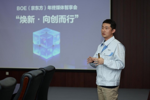 BOE（京东方）“焕新2026”年终媒体智享会落地成都 三大显示技术品牌引领行业发展风潮