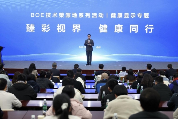 BOE（京东方）健康显示技术策源地论坛成功举办，共筑健康显示产业新生态
