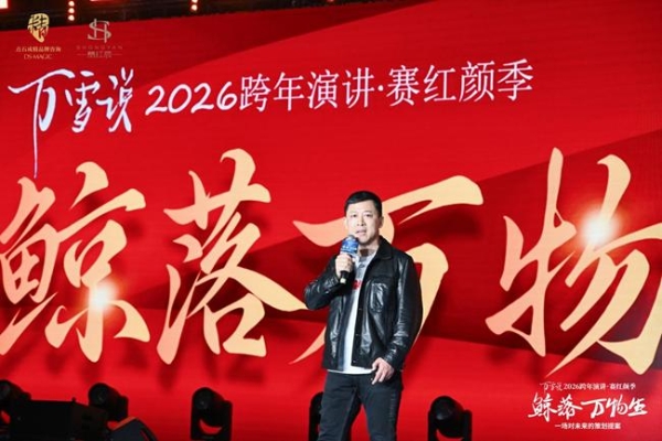 万雪说“鲸落万物生”跨年演讲圆满落幕——三大嘉宾共议周期穿越之道