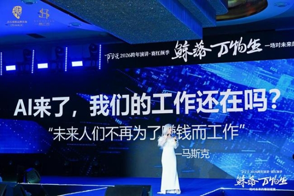 万雪说“鲸落万物生”跨年演讲圆满落幕——三大嘉宾共议周期穿越之道