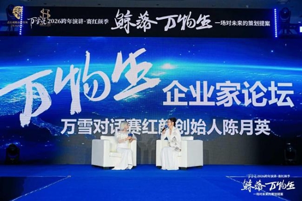 万雪说“鲸落万物生”跨年演讲圆满落幕——三大嘉宾共议周期穿越之道