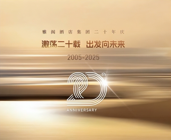 激荡二十载，出发向未来----雅阁酒店集团二十年庆 