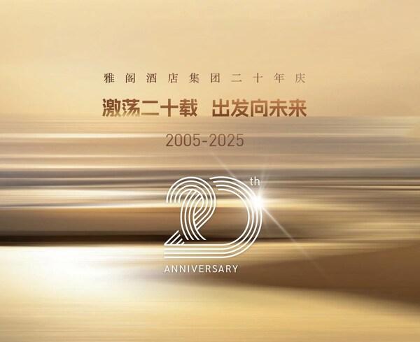 激荡二十载，出发向未来----雅阁酒店集团二十年庆 