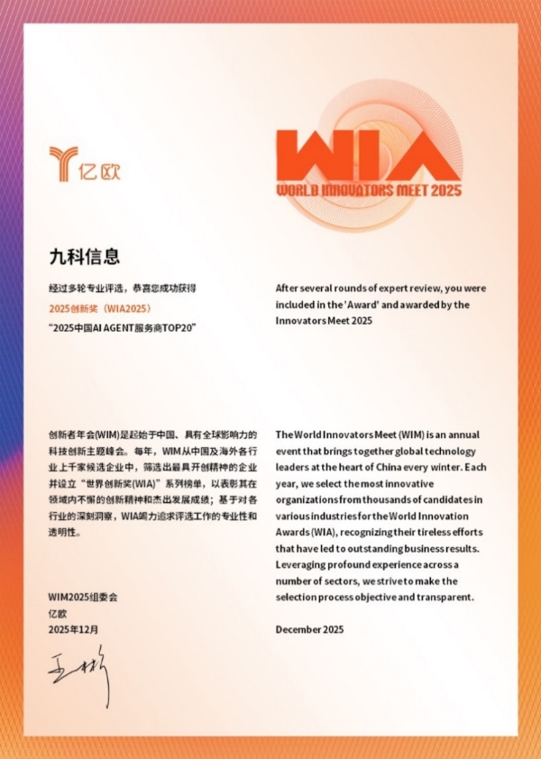 领跑智能体赛道！九科信息斩获2025中国AI Agent服务商TOP20 