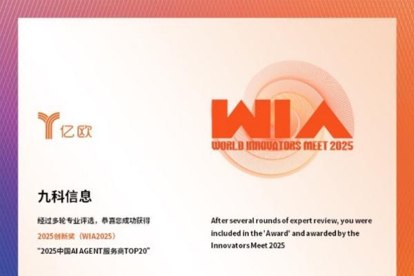 领跑智能体赛道！九科信息斩获2025中国AI Agent服务商TOP20 