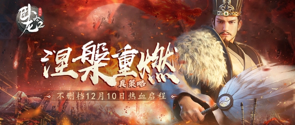 《卧龙吟2》不删档12月10日热血启程！涅槃重燃真策略，长线征伐问鼎天下！ 