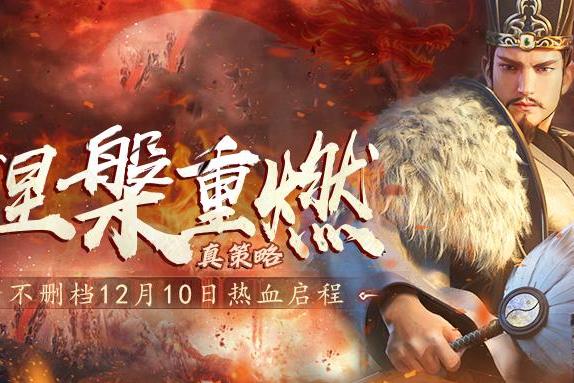 《卧龙吟2》不删档12月10日热血启程！涅槃重燃真策略，长线征伐问鼎天下！ 