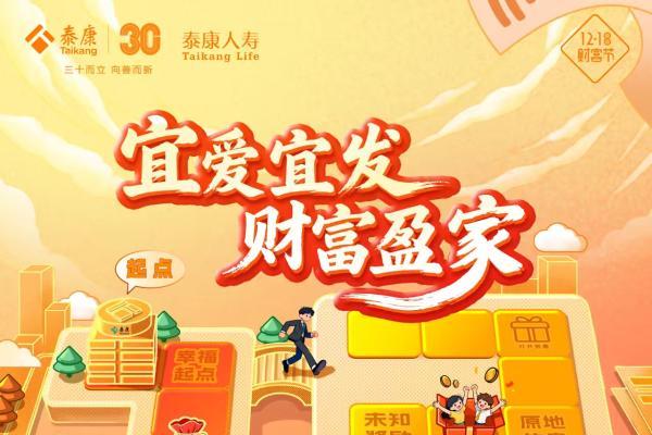  泰康人寿1218财富节：四大方案丰富长寿时代财富新生态，献礼三十周年 