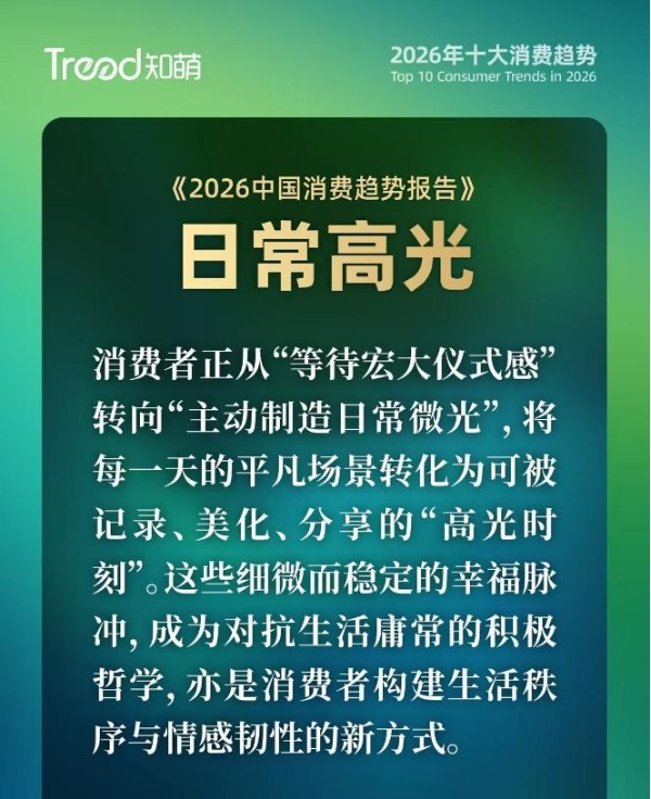 平凡日子，需要“日常高光”！｜2026消费趋势报告