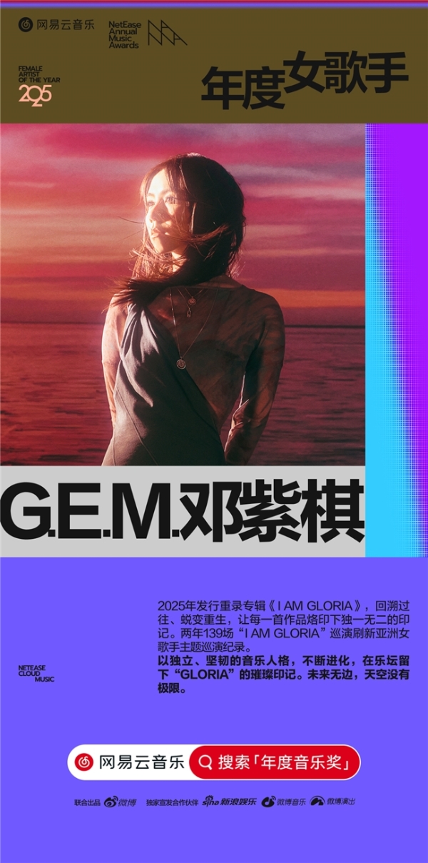 网易云音乐2025年度音乐奖揭晓 蔡徐坤邓紫棋华晨宇马思唯裘德等获奖 