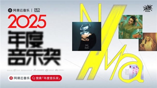 网易云音乐2025年度音乐奖揭晓 蔡徐坤邓紫棋华晨宇马思唯裘德等获奖 