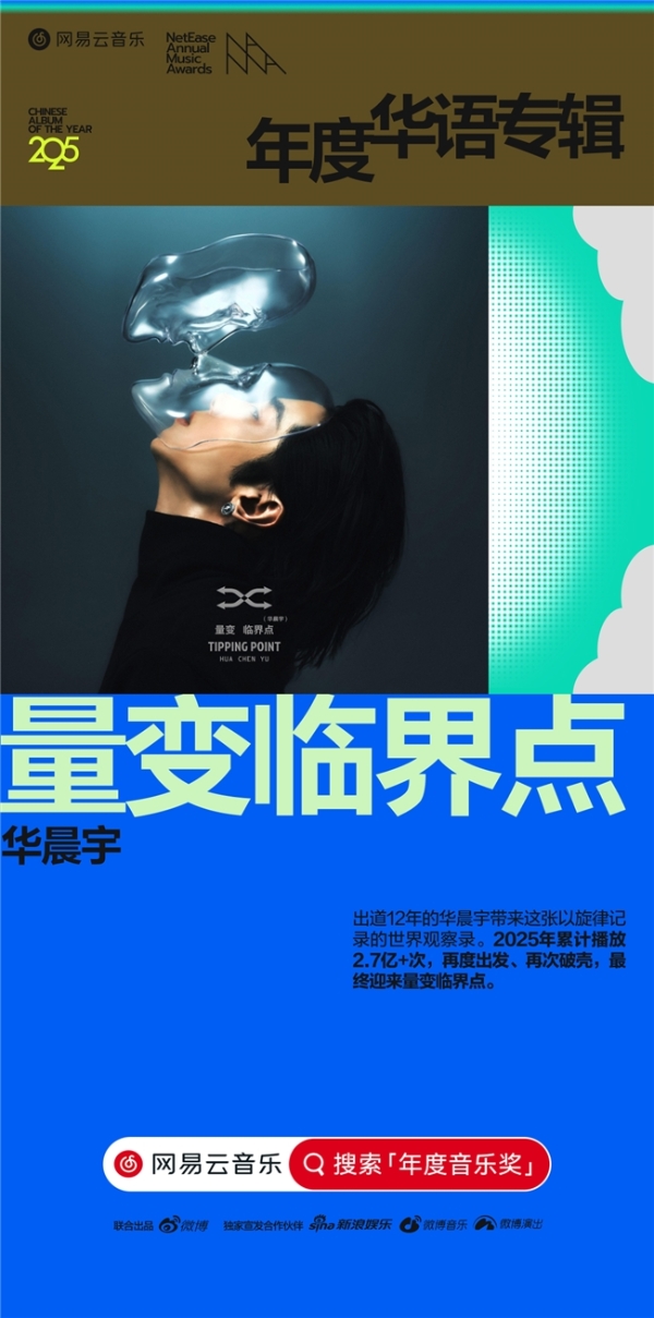 网易云音乐2025年度音乐奖揭晓 蔡徐坤邓紫棋华晨宇马思唯裘德等获奖 