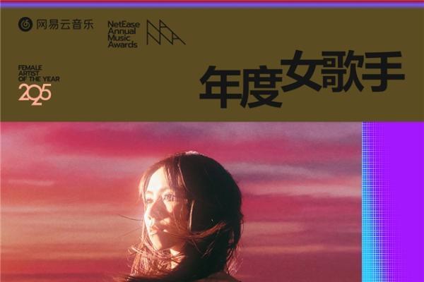网易云音乐2025年度音乐奖揭晓 蔡徐坤邓紫棋华晨宇马思唯裘德等获奖 