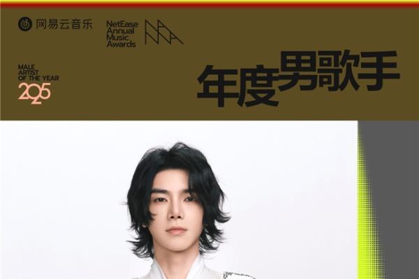 网易云音乐2025年度音乐奖揭晓 蔡徐坤邓紫棋华晨宇马思唯裘德等获奖 