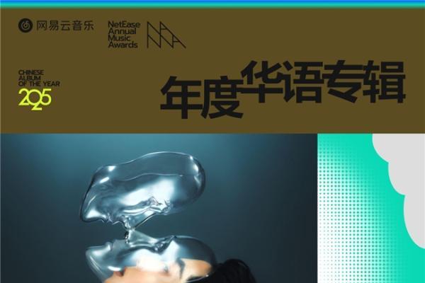 网易云音乐2025年度音乐奖揭晓 蔡徐坤邓紫棋华晨宇马思唯裘德等获奖 