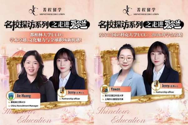 菁程留学名校探访系列IP首个热门留学目的地爱尔兰圆满收官，助力中爱高等教育交流走深走实 