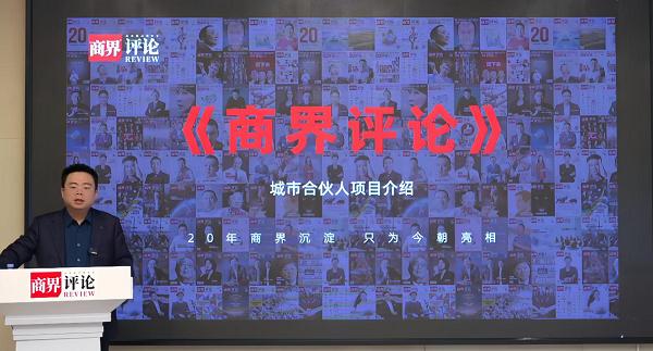 《商界评论》启动城市合伙人计划 郑翔洲先生领航构建商业共生新生态