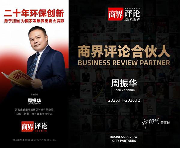《商界评论》启动城市合伙人计划 郑翔洲先生领航构建商业共生新生态