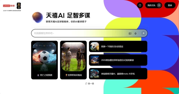 天禧AI足球智能体发布，用联想moto AI手机解锁世界杯智能观赛新姿势