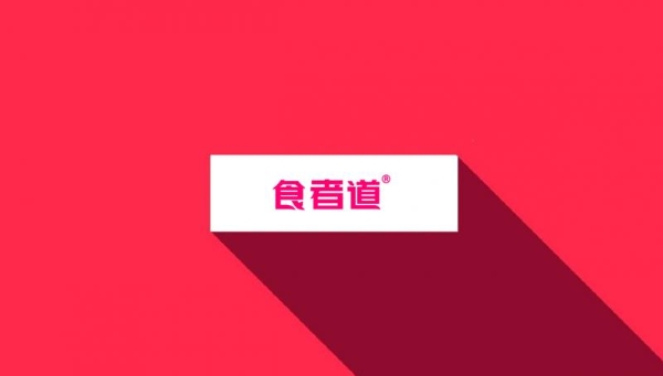  央视力荐！食者道真肉肠 以初心筑品质，用责任传力量 