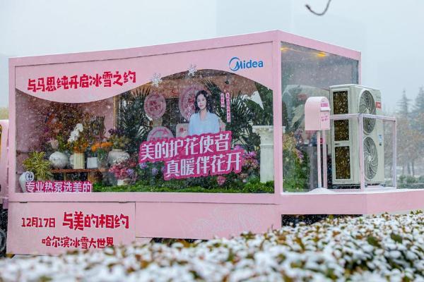  穿越50℃温差，守护万千牵挂：美的空调让冰雪哈尔滨开出春天 