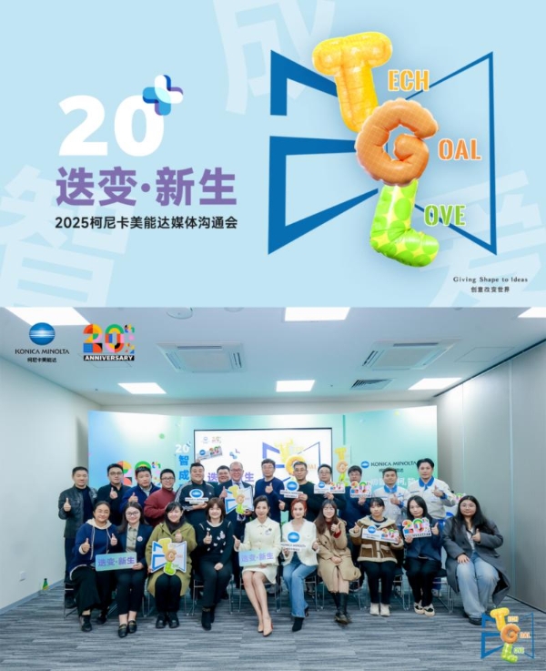  迭变·新生 2025柯尼卡美能达媒体沟通会擘画华彩未来 