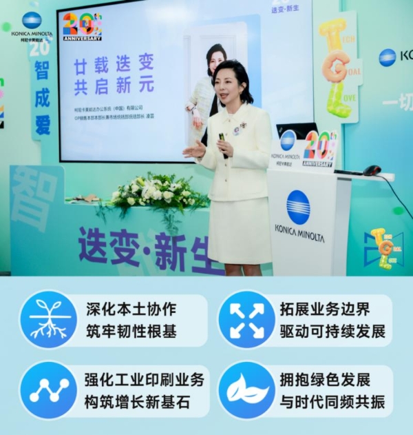 迭变·新生 2025柯尼卡美能达媒体沟通会擘画华彩未来 