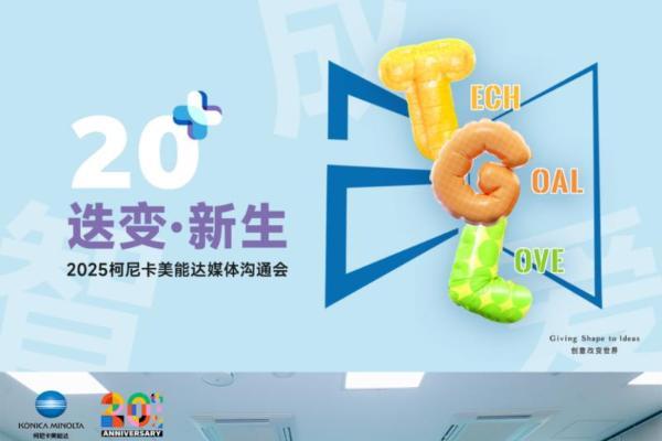  迭变·新生 2025柯尼卡美能达媒体沟通会擘画华彩未来 
