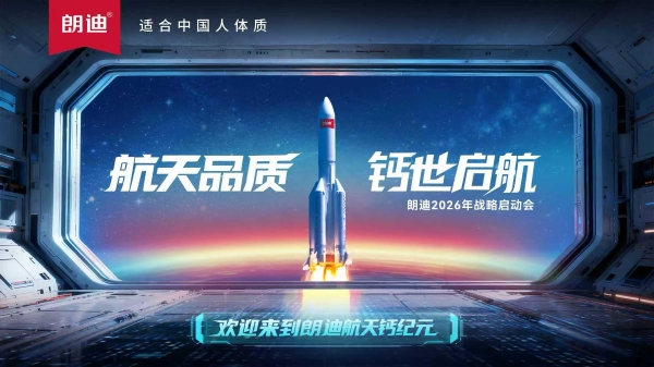  朗迪三维升级，发布“航天级钙”，开启国民骨健康新纪元 