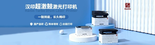  从“可用”到“可信”：“超激鼓”将国产激光打印推向品质拐点 