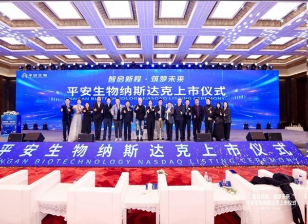  平安生物在北京雁西湖举办了纳斯达克上市敲钟仪式 