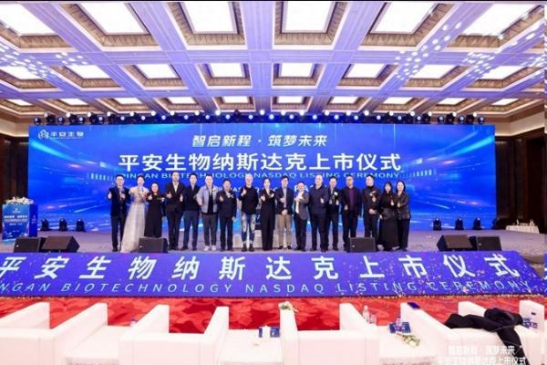  平安生物在北京雁西湖举办了纳斯达克上市敲钟仪式 