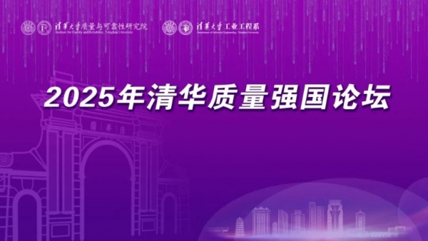  百德福受邀出席清华质量强国论坛， 以卓越品质践行“质量强国”使命 