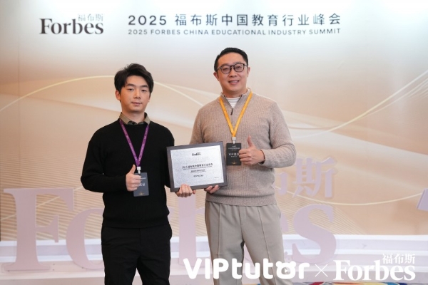 福布斯认证！VIPtutor荣膺2025福布斯中国国际化教育影响力品牌！ 